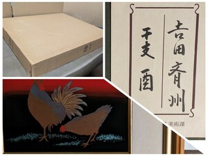 Art hand Auction Lacquer painting Zodiac Rooster Saishu Yoshida, Wajima lacquer, Chinkin, framed bird interior painting 237 Authenticity guarantee Lacquer art Daimaru Art Department seal Good condition, artwork, painting, others