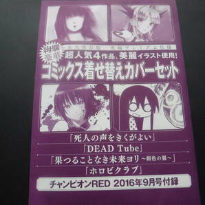 DEAD Tube 死人の声をきくがよい 他 非売品 着せ替え ブックカバー チャンピオンRED 送料無料 果つることなき未来ヨリ 送料無料の画像1