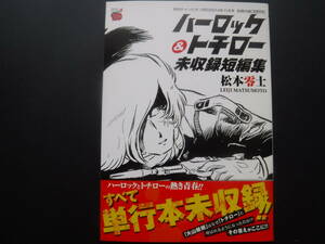 チャンピオンRED 別冊付録 キャプテンハーロック 松本零士 単行本未収録 送料無料 トチロー 戦場まんが