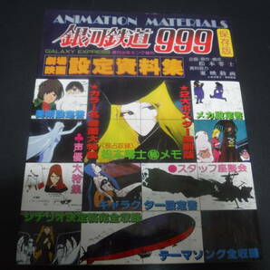 松本零士 銀河鉄道999 アニメ画集5冊 映画設定資料集 パンフレット他3冊 の画像3