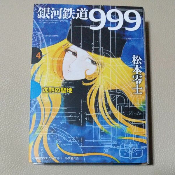 【初版】銀河鉄道999 4巻　沈黙の聖地　松本零士／著