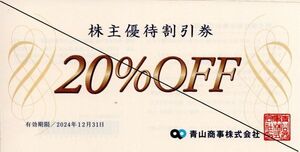 送料込☆青山商事株主優待券 20％OFF　洋服の青山　最新