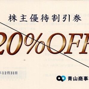 送料込☆青山商事株主優待券 20％OFF 洋服の青山 最新の画像1