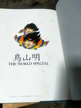 鳥山明 THE WORLD SPECIAL 週刊少年ジャンプ創刊30周年記念画集 ドラゴンボール ドラゴンクエスト 資料 アラレちゃん 外箱付き_画像6