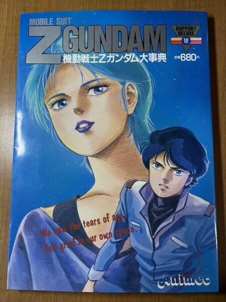 初版 機動戦士Zガンダム大事典 昭和６１年発刊