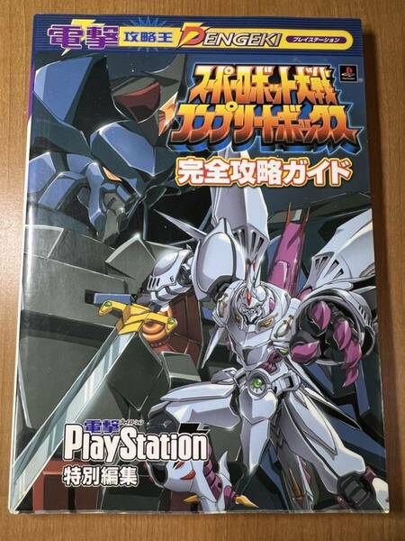 スーパーロボット大戦コンプリートボックス完全攻略ガイド （電撃攻略王） 電撃ＰｌａｙＳｔａｔ