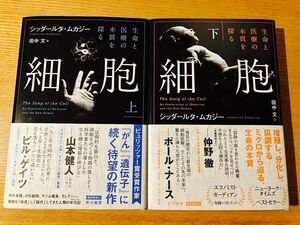 細胞　生命と医療の本質を探る　上・下セット　シッダールタ・ムカジー／著　田中文／訳