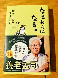 なるようになる。　僕はこんなふうに生きてきた 養老孟司／著　鵜飼哲夫／聞き手