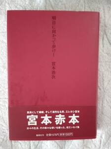 　未使用　送料無料　エレファントカシマシ　宮本赤本　明日に向かって歩け！　宮本浩次著　初版帯付き　アンケート用紙付き