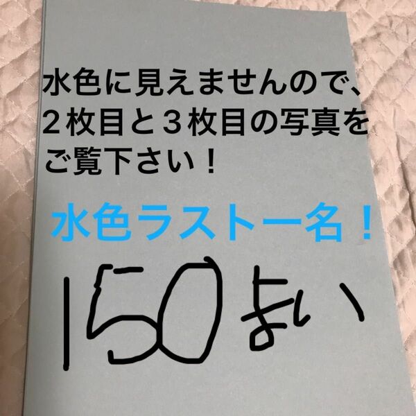 紀州色上質紙厚口A4 150枚　水色ラスト１名