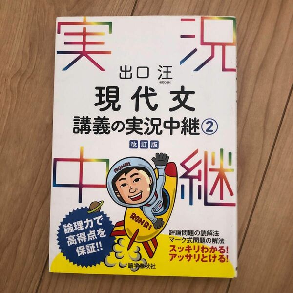 出口汪現代文講義の実況中継　２ （改訂版） 出口汪／著