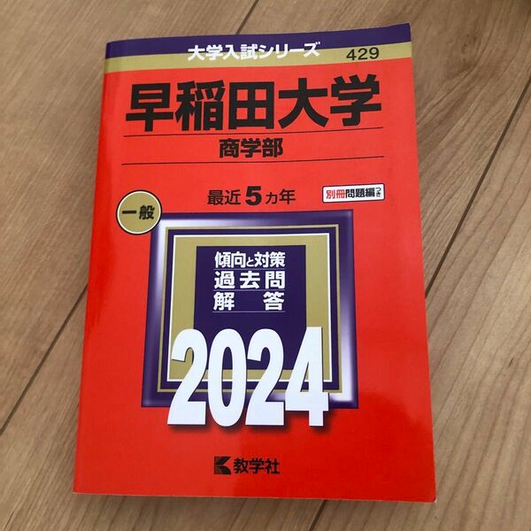 早稲田大学 商学部 2024年版