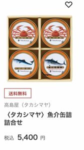 高島屋・魚介缶詰 詰め合わせ（ずわいがに　べにさけ　マグロ油漬け）