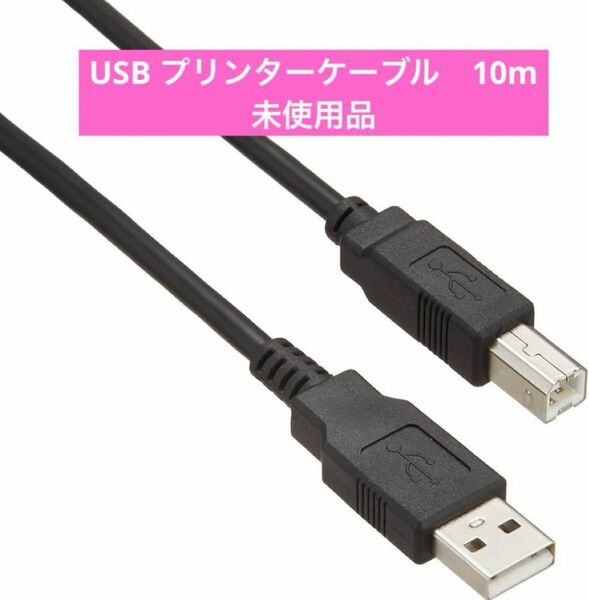 USB プリンターケーブル　10m 未使用