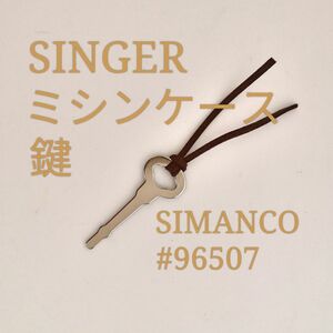 SINGER ミシンケースの鍵 SIMANCO #96507 未使用品 雑貨 カギ アンティーク レトロ ボックス 箱 木箱