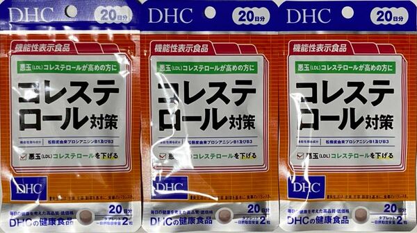 【DHC】コレステロール対策★20日分×3個