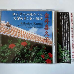 金井喜久子 / 交響曲第1番、母と子の沖縄の歌　NKCD3338