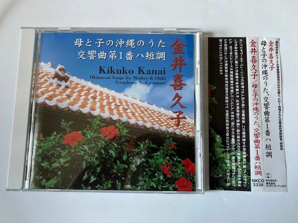 金井喜久子 / 交響曲第1番、母と子の沖縄の歌　NKCD3338