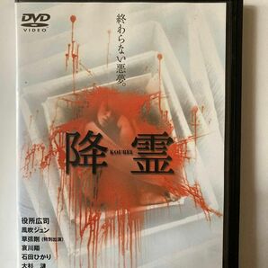 降霊 KOUREI [DVD] 監督 黒沢清 出演 役所広司 風吹ジュン 草ナギ剛 哀川翔 石田ひかり