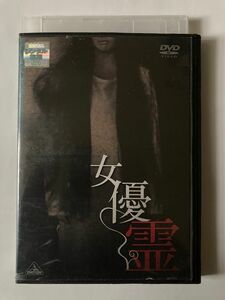 女優霊 [DVD] 監督 中田秀夫 出演 柳ユーレイ