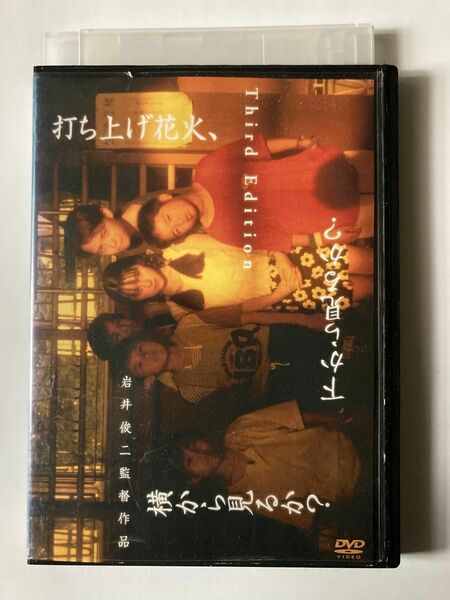 打ち上げ花火、下から見るか?横から見るか? [DVD] 監督 岩井俊二 出演 奥菜恵 山崎裕太