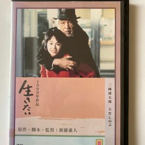 生きたい [DVD] 監督 新藤兼人 出演 三國連太郎 大竹しのぶ 吉田日出子 柄本明 塩野谷正幸 大谷直子 津川雅彦