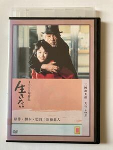 生きたい [DVD] 監督 新藤兼人 出演 三國連太郎 大竹しのぶ 吉田日出子 柄本明 塩野谷正幸 大谷直子 津川雅彦