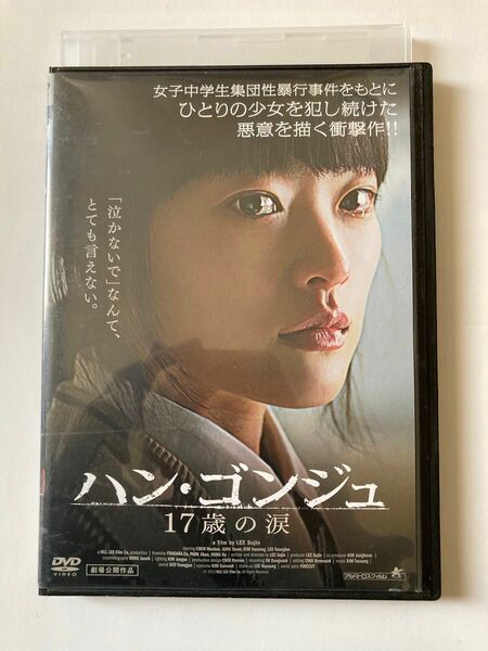 ハン・ゴンジュ 17歳の涙 [DVD] 監督 イ・スジン 出演 チョン・ウヒ チョン・インソン キム・ソヨン