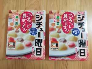 【短期間出　品今月末まで　お買い得　激安　特価】SB　シチュー曜日　2個　レトルト