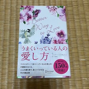 うまくいっている人の愛し方