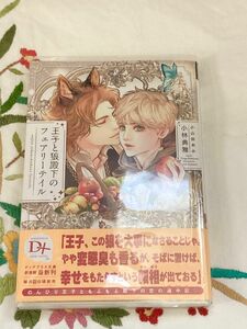 王子と狼殿下のフェアリーテイル （新書館ディアプラス文庫　５８０） 小林典雅／著