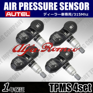 １年保証　TPMS　アルファロメオ　ステルヴィオ　ジュリア　AUTEL　純正互換ディーラー車　315Mhz　50554748　４個セット