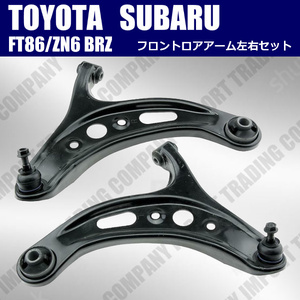  Toyota 86 ZN6 Subaru BRZ FA20 передняя распорка передний подвеска lower arm ASSY левый и правый в комплекте MT AT