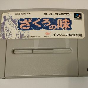 ◆◆◇◇動作確認済!まとめ買いOK! スーパーファミコンソフト「ざくろの味」ソフトのみ◇◇◆◆