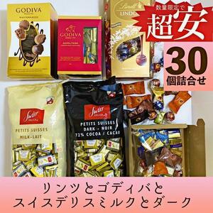 お買い得！ゴディバ★リンツ★スイスデリスいろいろ コストコ チョコレート 詰合せ お菓子 詰め合わせ ホワイトデー E5S214