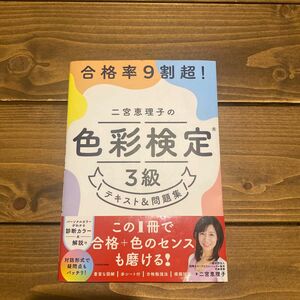 合格率９割超！二宮恵理子の色彩検定３級テキスト＆問題集 二宮恵理子／著