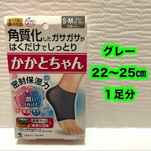 かかとちゃん（グレー,22〜25㎝）　１足分