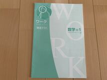 未使用　ワーク　確認テスト　数学　中1 学校図書　問題集 中学　1年_画像1