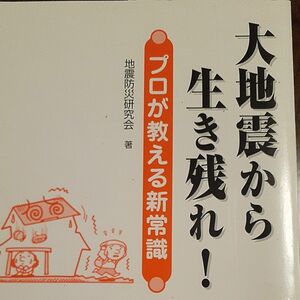 大地震から生き残れ！　プロが教える新常識 地震防災研究会　著