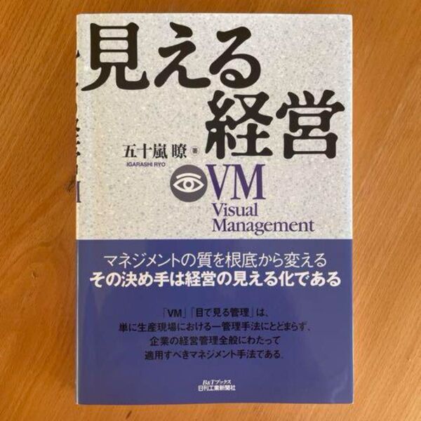 見える経営 （Ｂ＆Ｔブックス） 五十嵐瞭／著