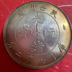 銀貨 中国　古銭　 貿易銀 大清　D12 光緒元宝　銀幣　大型コイン　西省造　庫平七銭二分 銀貨　重さ26.6g 美品　大型コイン
