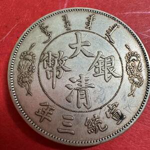 中国　古銭　大清銀幣　宣統年造 壹圓銀貨　硬貨　大型銀貨　貿易銀貨　022 重さ26.8g 大型コイン