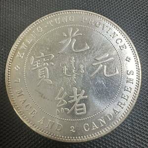 中国　古銭　大清　光緒元宝　銀幣　廣東省造　庫平七銭二分 銀貨　AC9 重さ26.6g