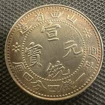 中国　古銭　大清 銀幣 美品 希少 山西省造　庫平一銭四分 貨幣 S11_画像1