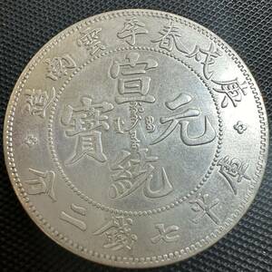 極美品　中国　大清　光緒元宝　銀幣　廣東省造　庫平七銭ニ分　銀貨　大型コイン　コイン　SV3 重さ28.3g