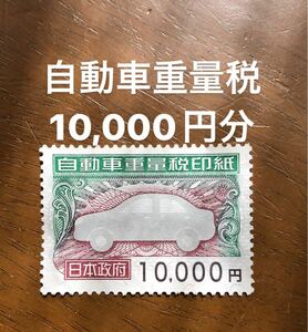 【送料無料】自動車 重量税 10000円 1万円 車検 印紙