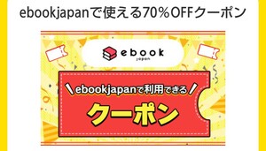 ①ebookjapanで使える70％OFFクーポン 最大500円