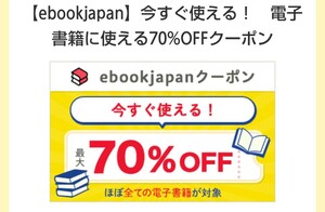 ①ebookjapan 電子書籍に使える70%OFFクーポン