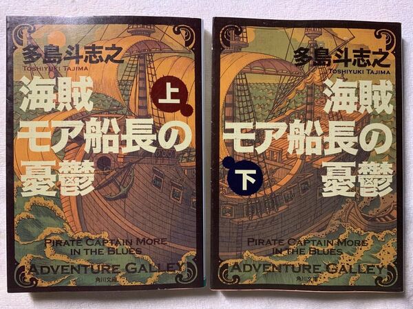 【稀少】多島斗志之海賊モア船長の憂鬱　上下巻セット　初版本