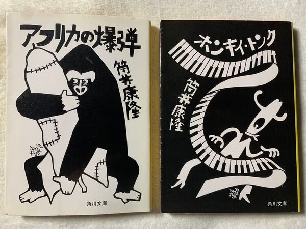 ホンキイ・トンク/アフリカの爆弾著者　筒井康隆　角川文庫2冊セット